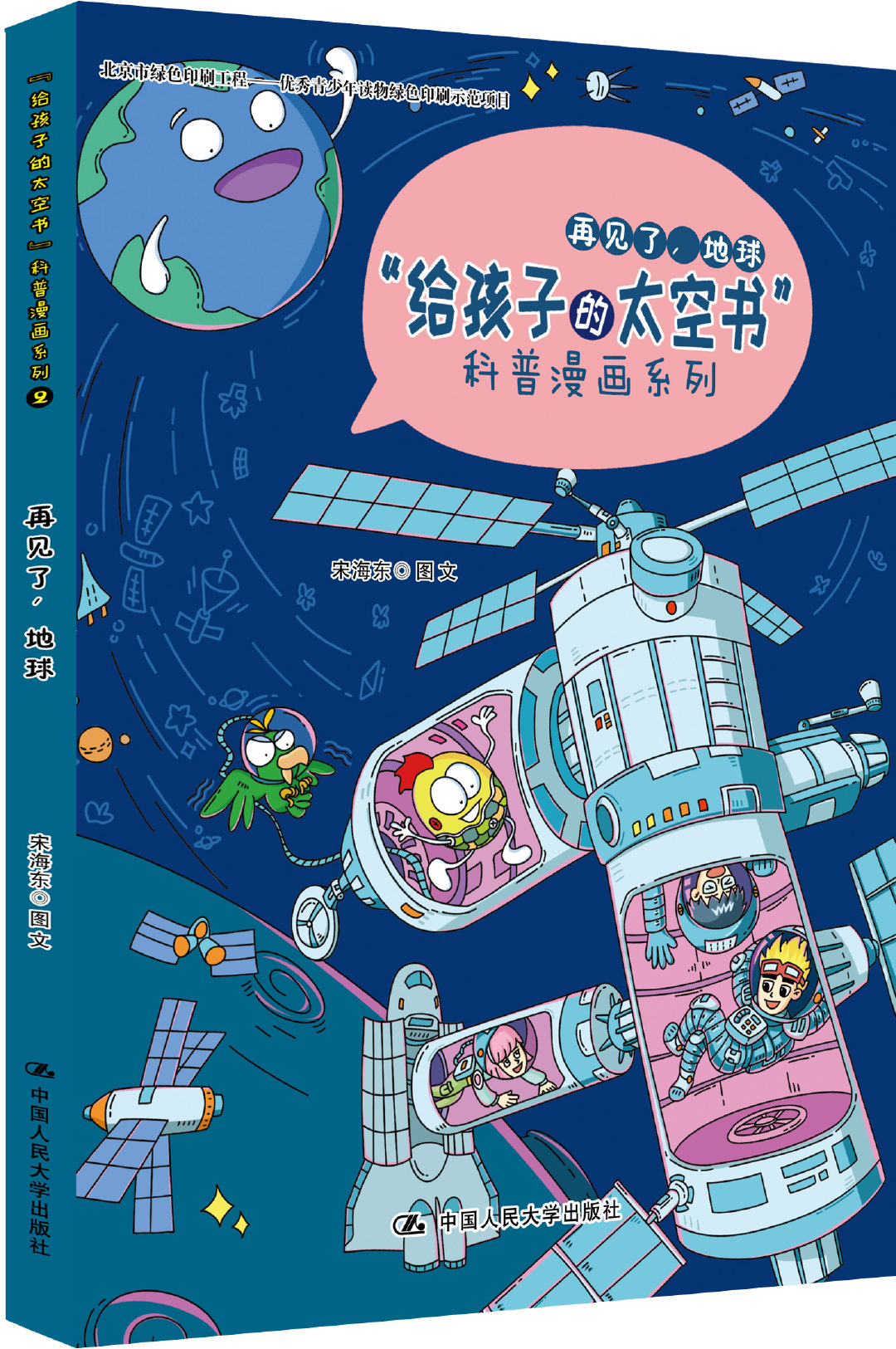 "给孩子的太空书"科普漫画系列(全4册)宋海东 图文