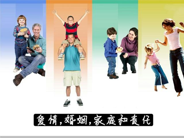爱情婚姻家庭和责任