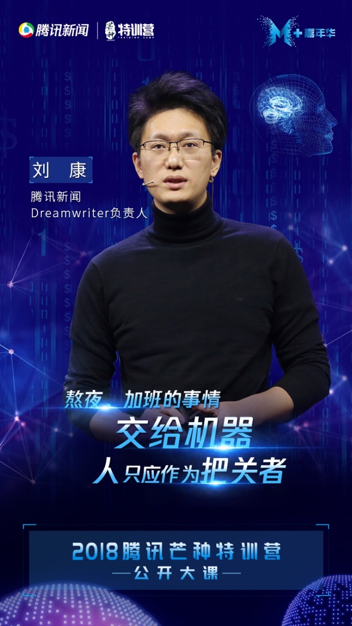 腾讯新闻dreamwriter负责人刘康:熬夜,加班的事情交给机器,人只应作为