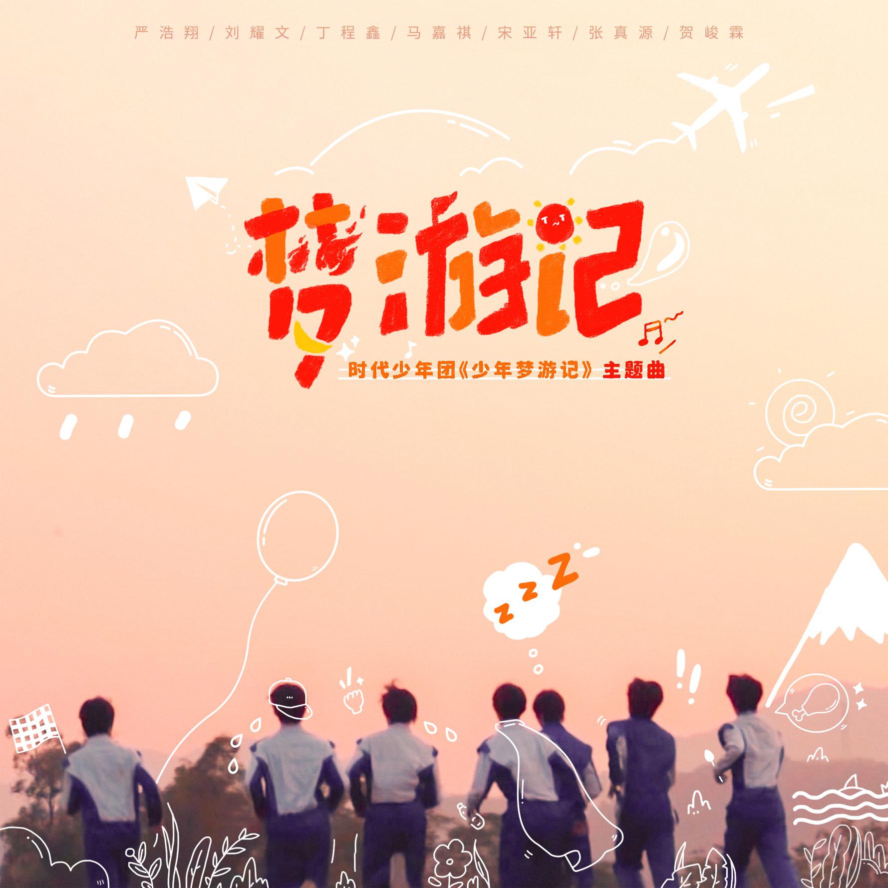 马嘉祺 丁程鑫 宋亚轩 刘耀文 张真源 严浩翔 贺峻霖时代少年团