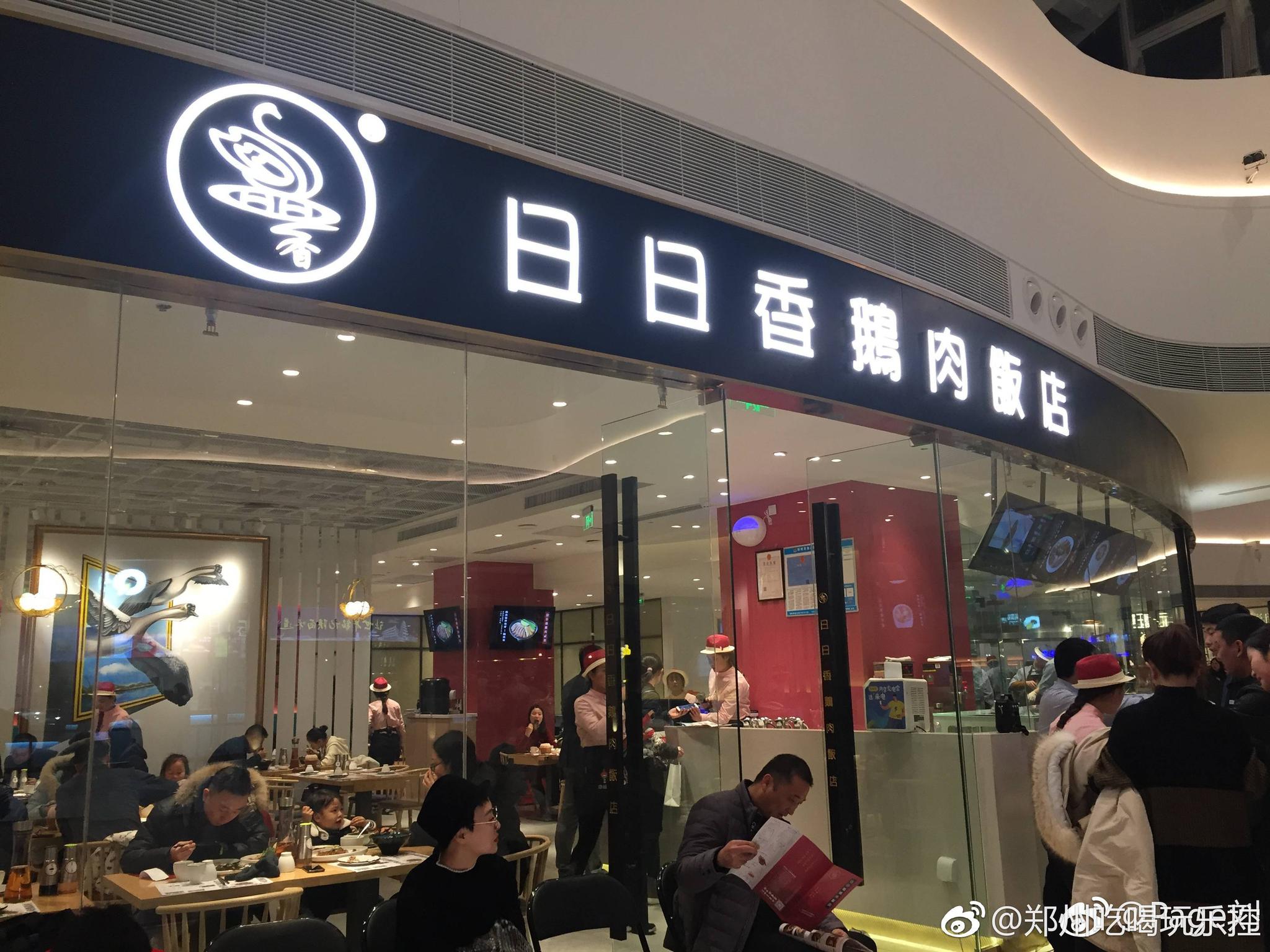 日日香鹅肉饭店