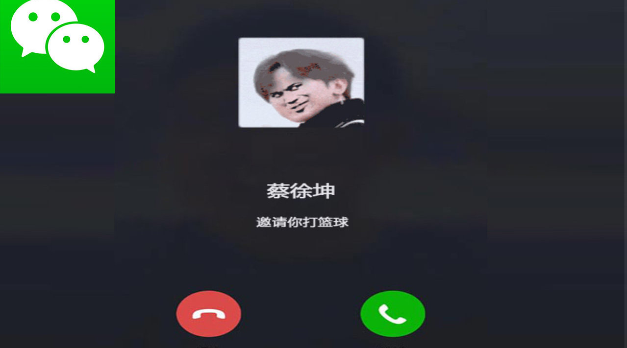 蔡徐坤微信打电话给我,我该怎么办,在线等挺急的,太羞耻啦!