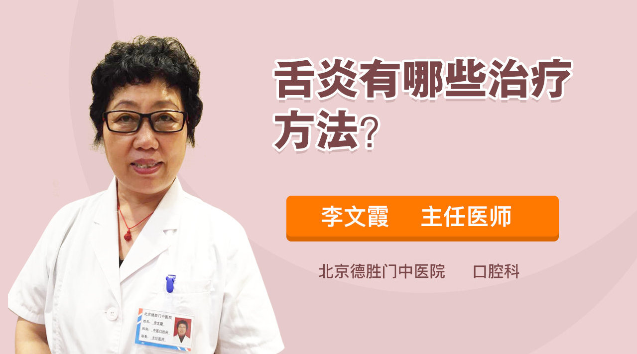 舌炎有哪些治疗方法?医生一一例数
