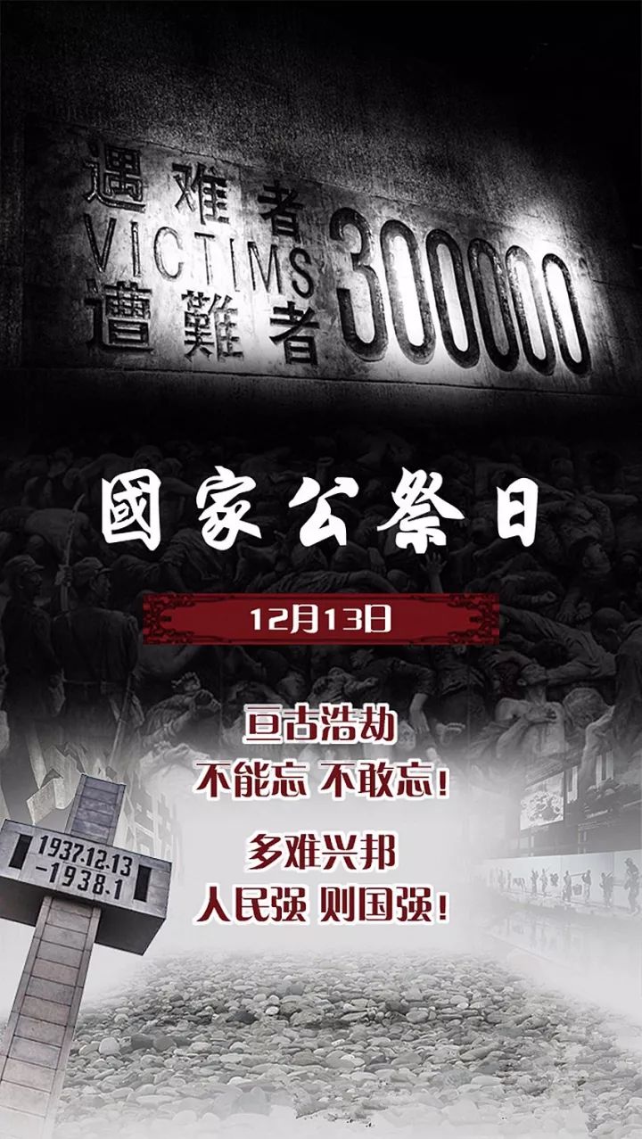 12月13日 南京大屠杀死难者国家公祭日 我们 以国家之名,祭奠殇胞 以
