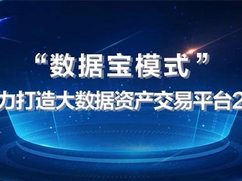"数据宝模式"助力打造大数据资产交易平台2.