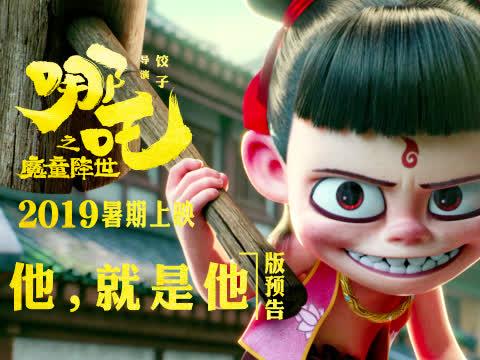 电影《哪吒之魔童降世》预告 “最坏最贱”哪吒2019笑吒吒 !|哪吒之魔童降世|预告|可可豆_新浪新闻