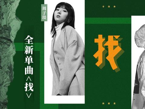 周子琰泥鳅zinco原创单曲《找》上线 微甜旋律寻找爱情