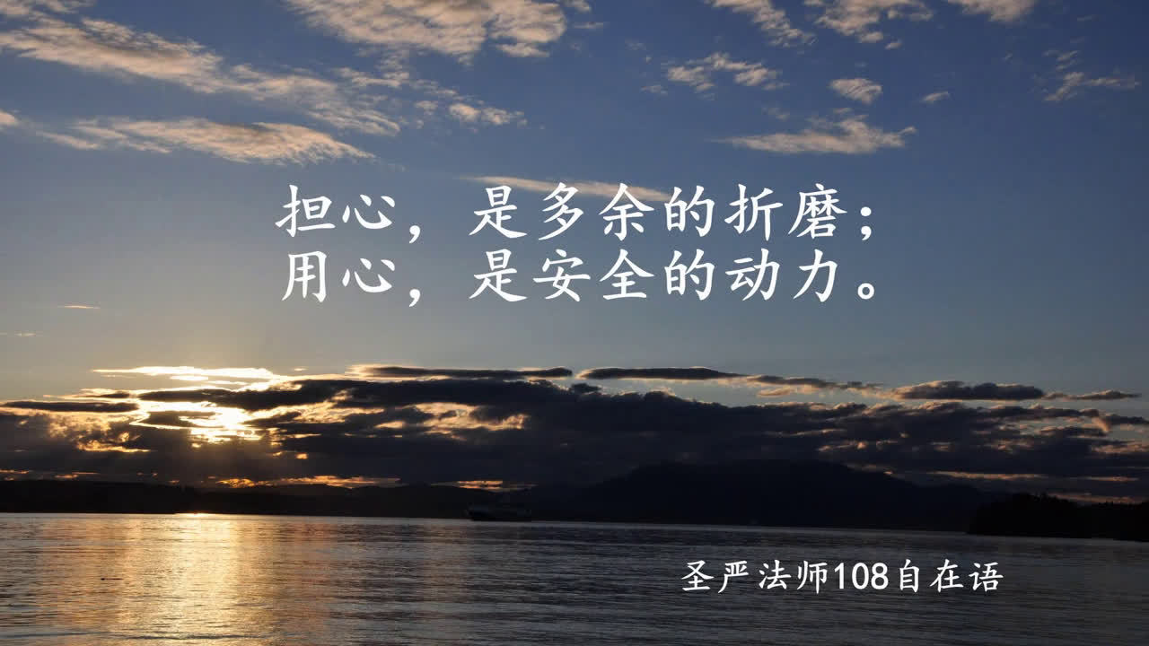 圣严法师108自在语之平安人生篇