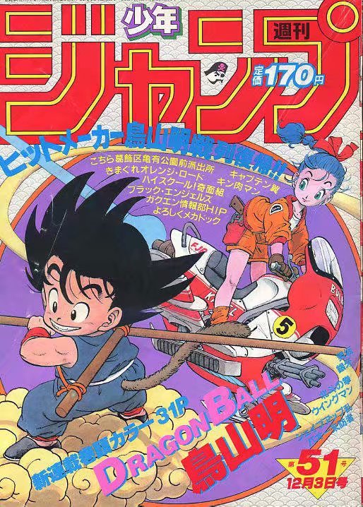 1984 1987 龙珠 漫画刊登在 周刊少年jump 上的封面