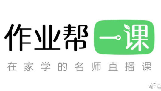 “作业帮一课”正式更名为“作业帮直播课”|作业帮_新浪新闻