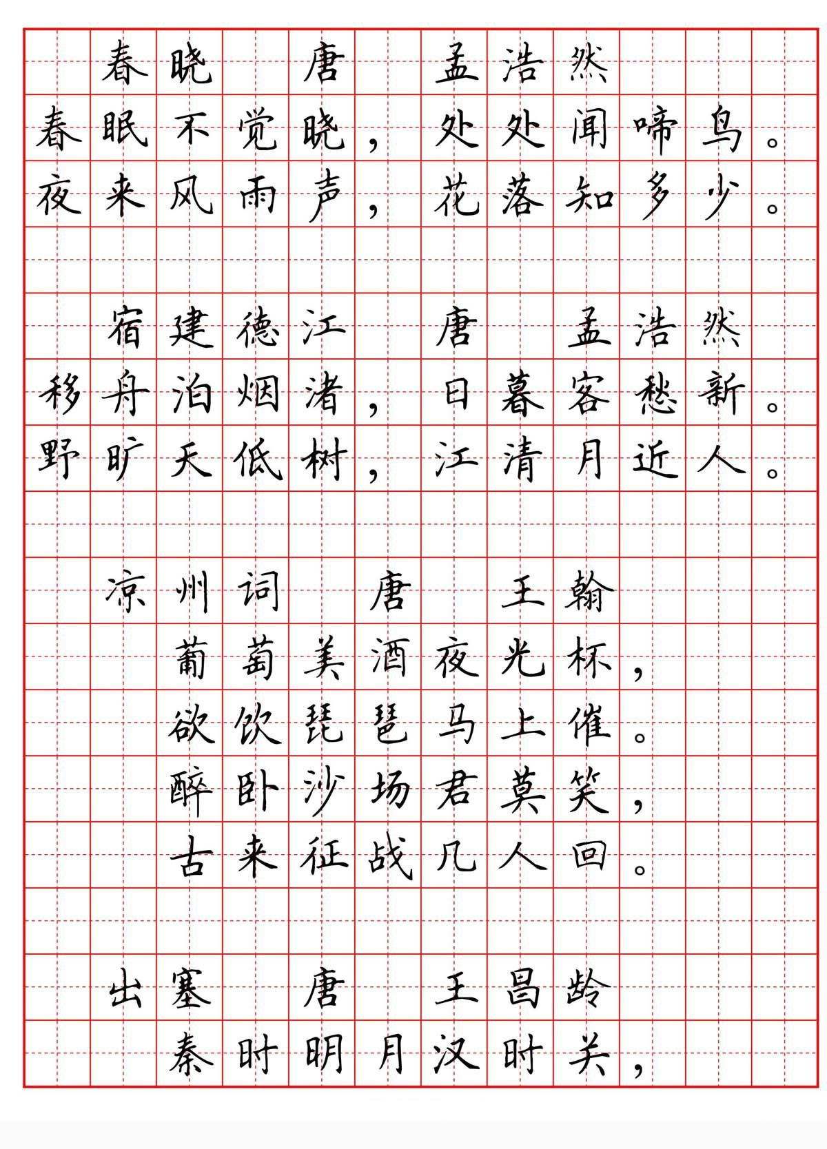 硬笔书法字帖必背古诗词八十首局部