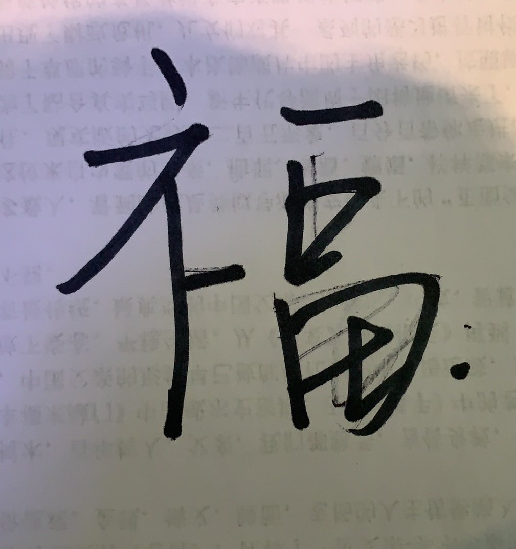 今年的又开始了给家搞了些福字其中有一张我手写的