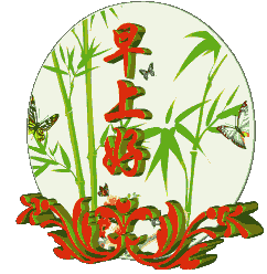 朋友们早上好,最美的祝福送给你,愿你幸福快乐每一天