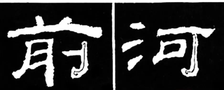 学写隶书从基本笔画开始