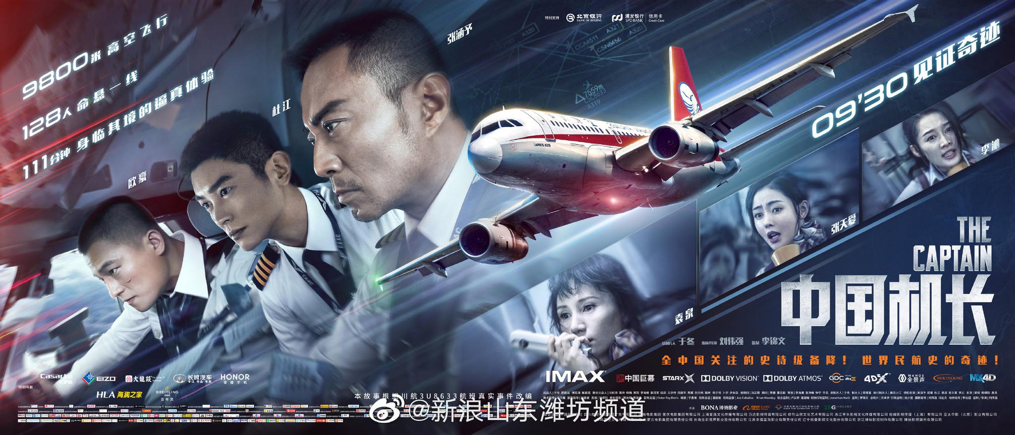 《中国机长》9月30日上映.张涵予,杜江,袁泉,张天爱主演