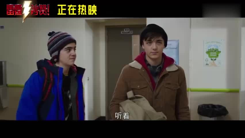 《雷霆沙赞!》冒牌老爸展少年情谊 小演员细