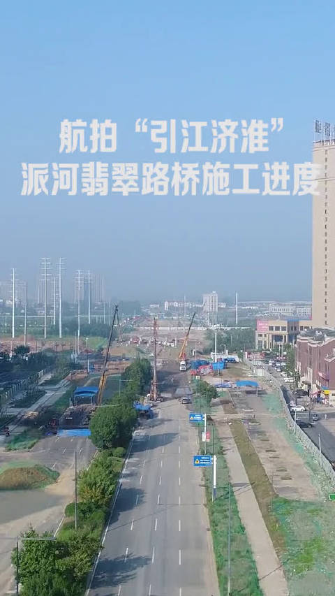 主体拆除完毕,航拍"引江济淮"派河翡翠路桥施工进度