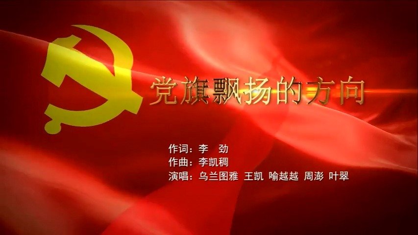 风雨中, 有一种力量叫《党旗飘扬的方向》