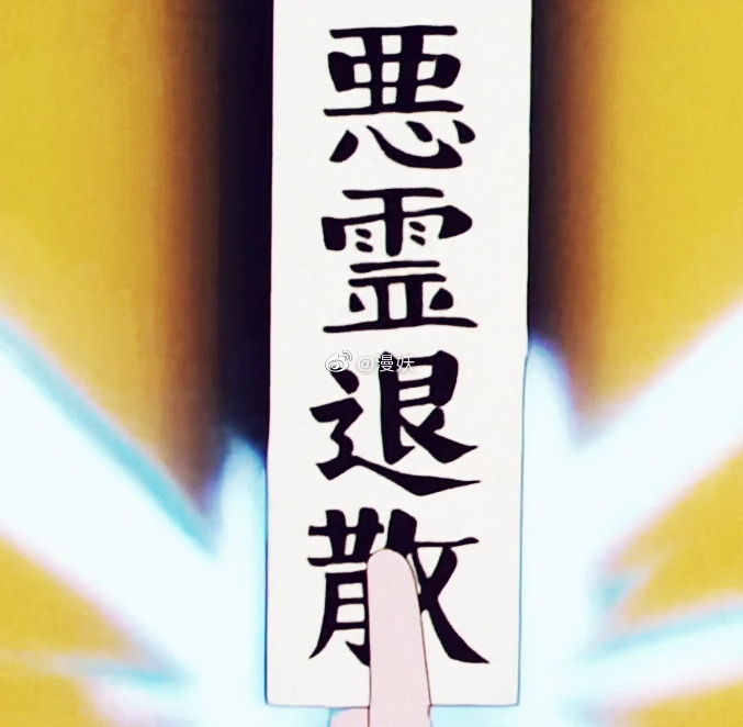 恶灵退散!!!|恶灵_新浪新闻