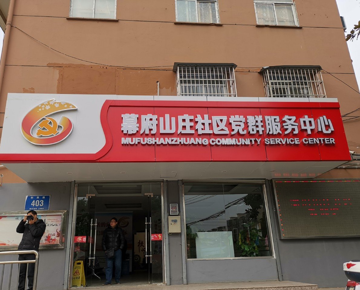 走进南京幕府山庄社区党群服务中心改革开放四十年