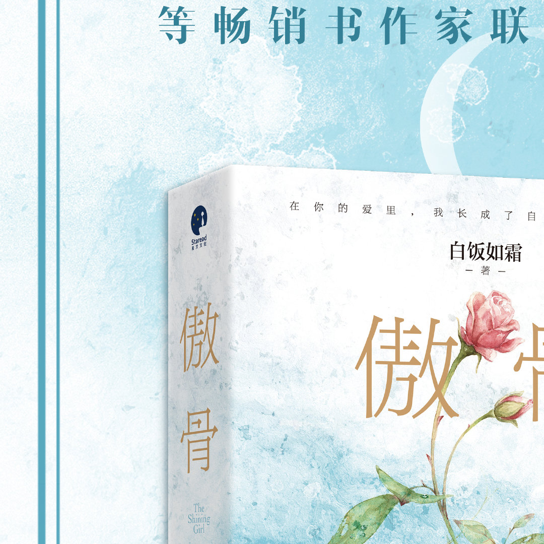 人气作者白饭如霜青春职场力作傲骨震撼上市