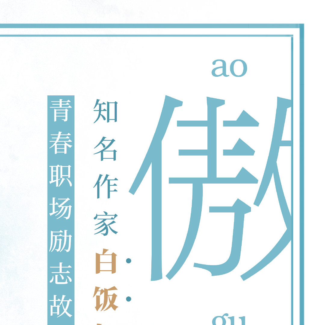 人气作者白饭如霜青春职场力作傲骨震撼上市