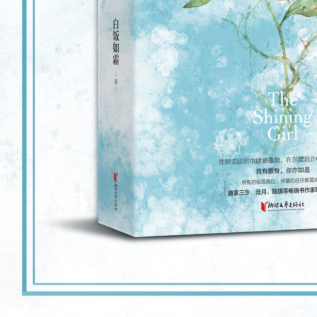 人气作者白饭如霜青春职场力作傲骨震撼上市