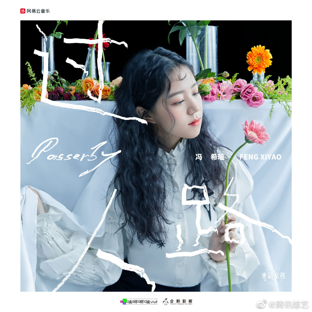 明日之子水晶时代 首张音乐合辑 《水晶女孩》治愈水晶篇章|过去