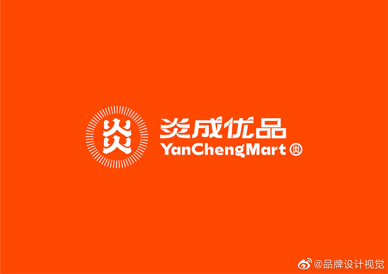 智力有限炎成优品平价便利店logo设计及vi设计作品.