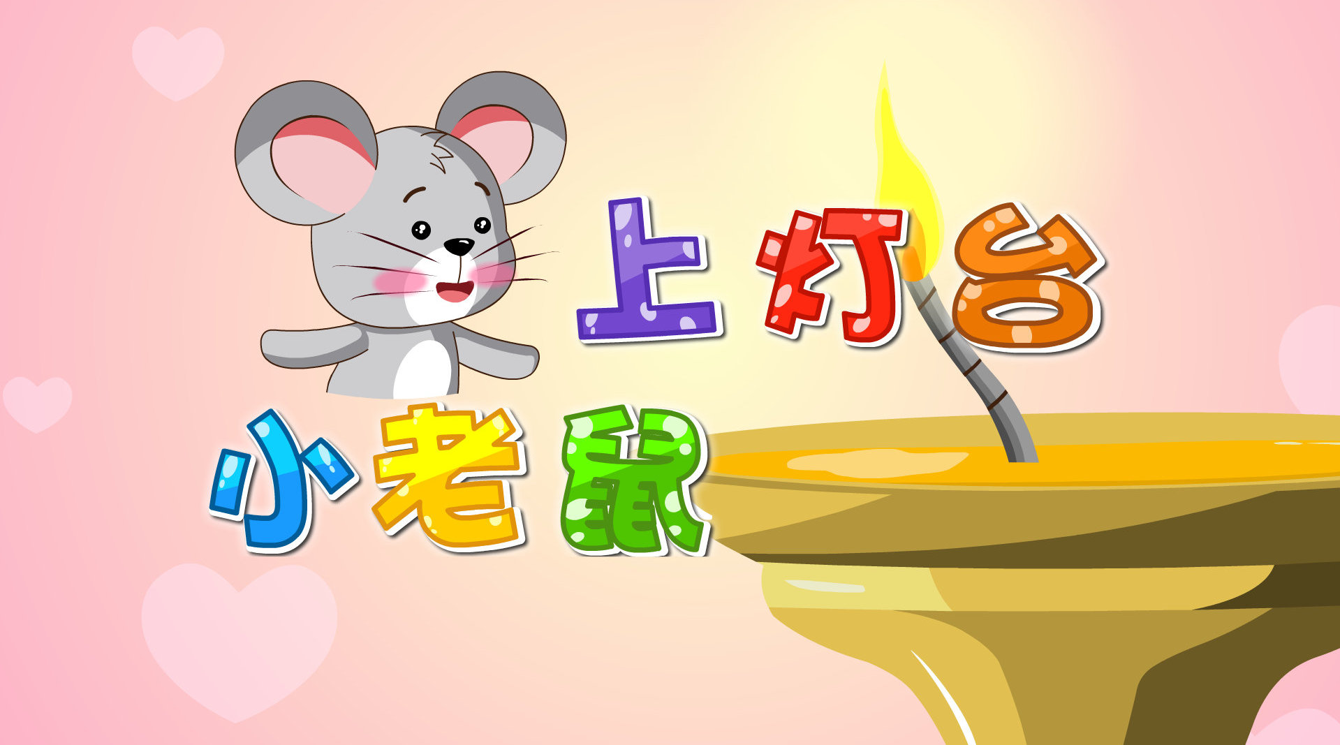 童年经典儿歌《小老鼠上灯台》,快来和贝乐虎一起唱吧