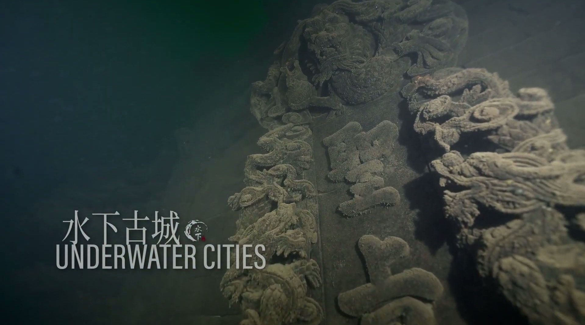 高清纪录片《水下中国:水下古城 》完整视频!