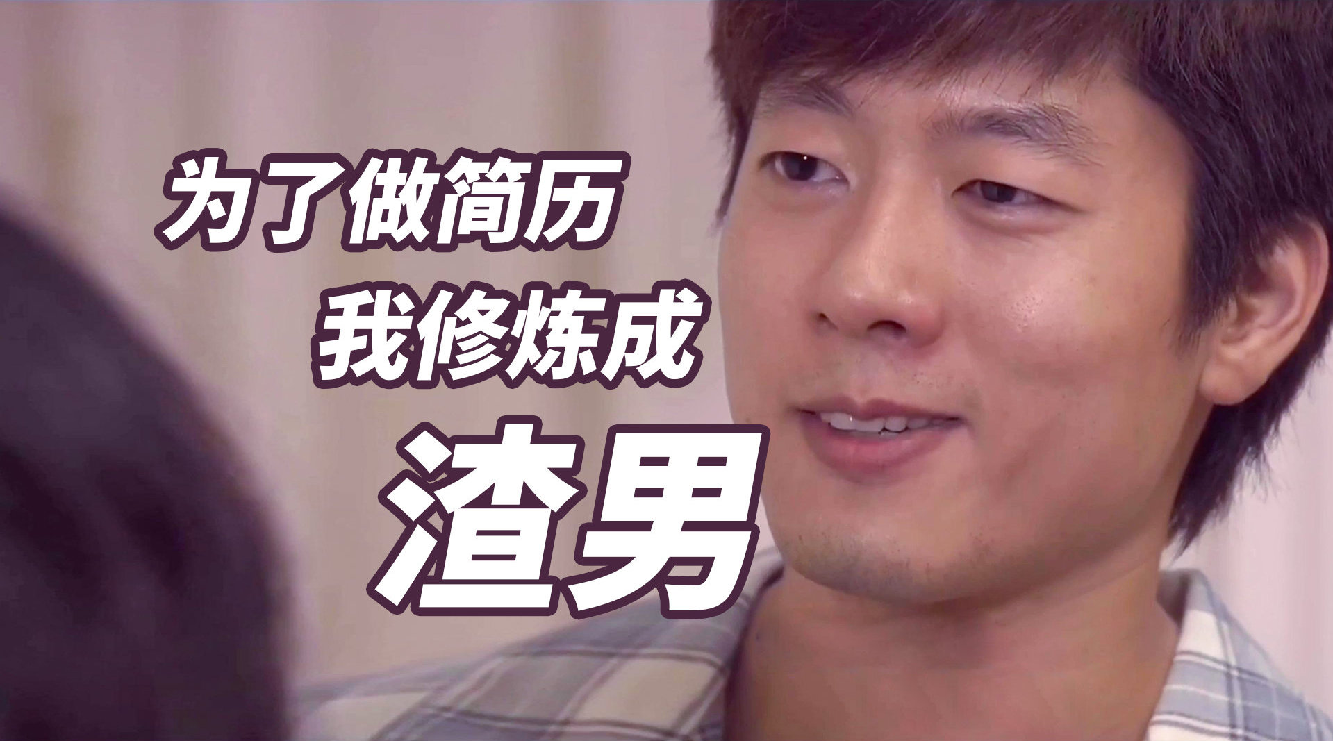 教你做个渣男?好好在做简历的道路上摸索吧