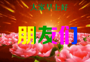 朋友们早上好,最美的祝福送给你,愿你幸福快乐每一天