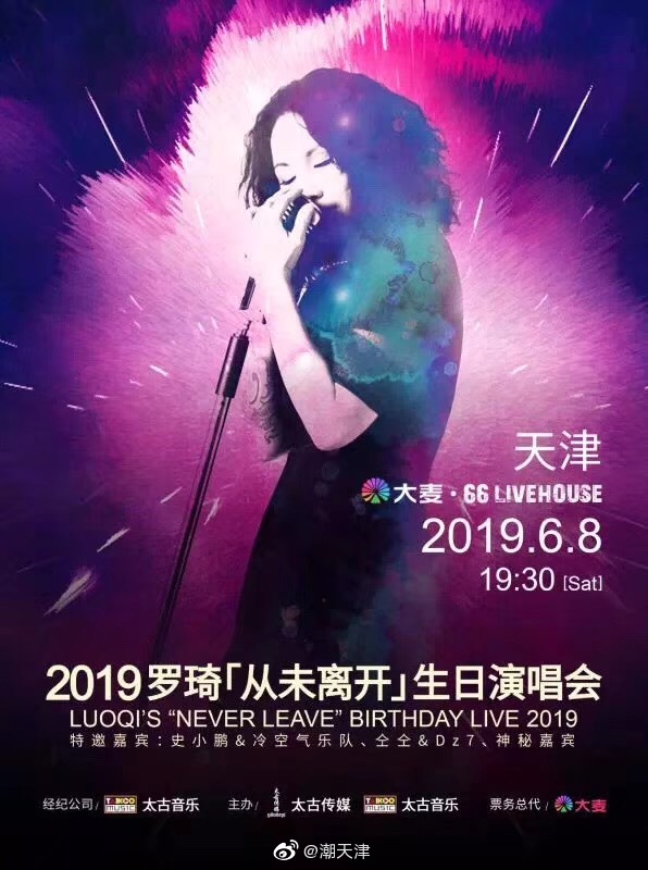 2019罗琦从未离开生日演唱会
