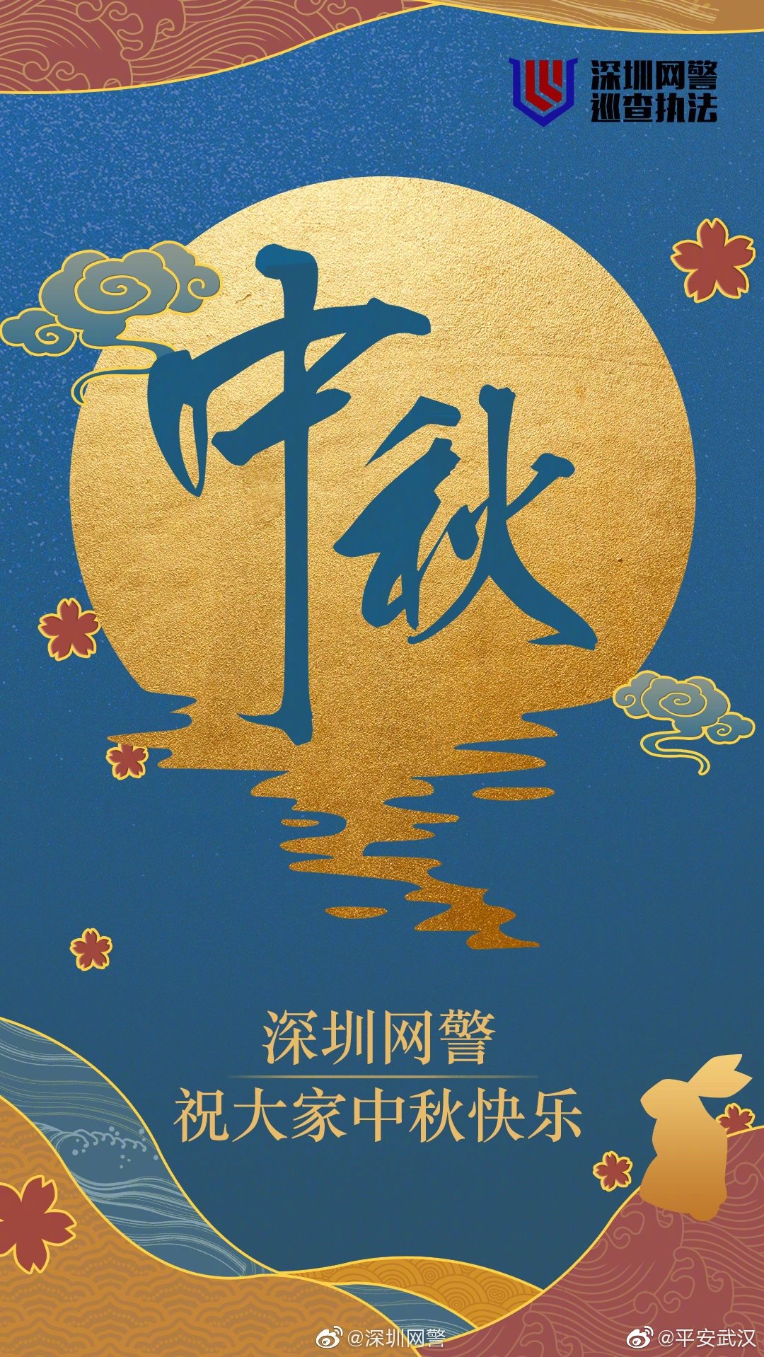 警察官方中秋海报大赛!