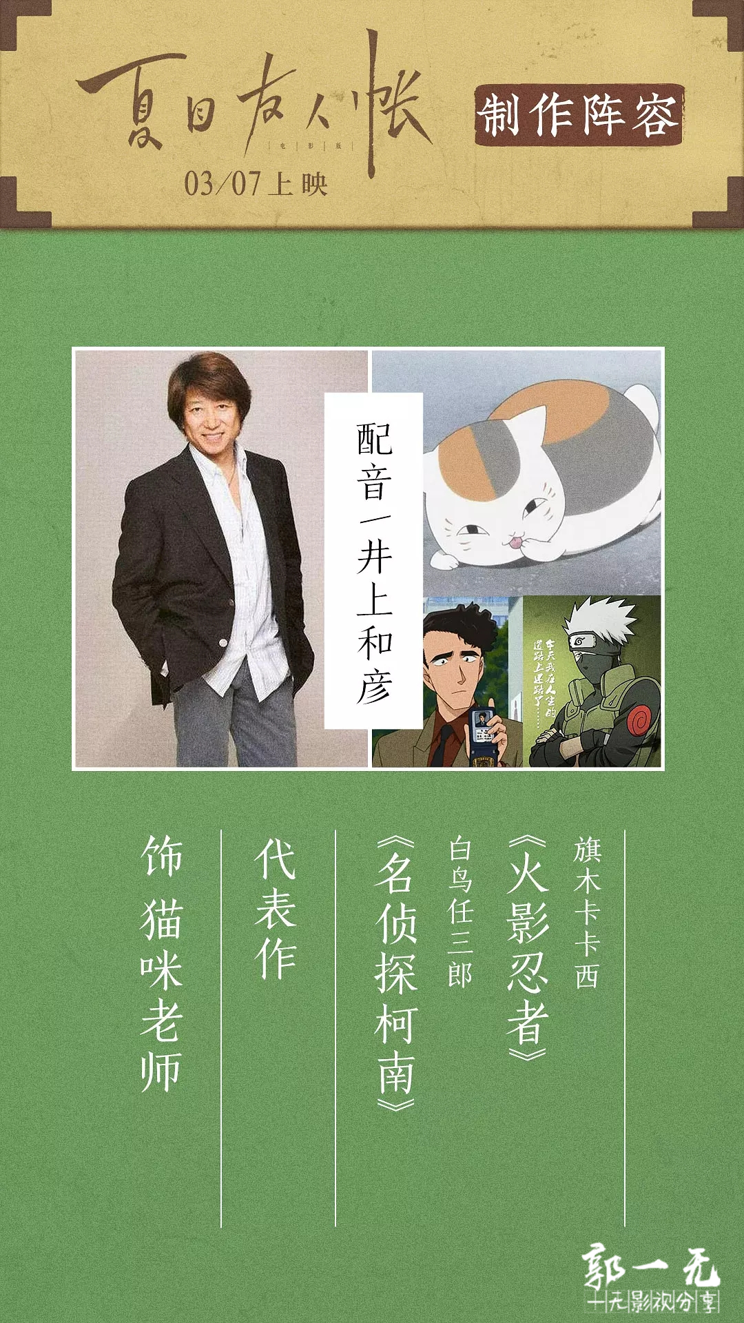 配音/井上和彦,饰猫咪老师 代表作《名侦探柯南》饰白鸟任三郎,《火影