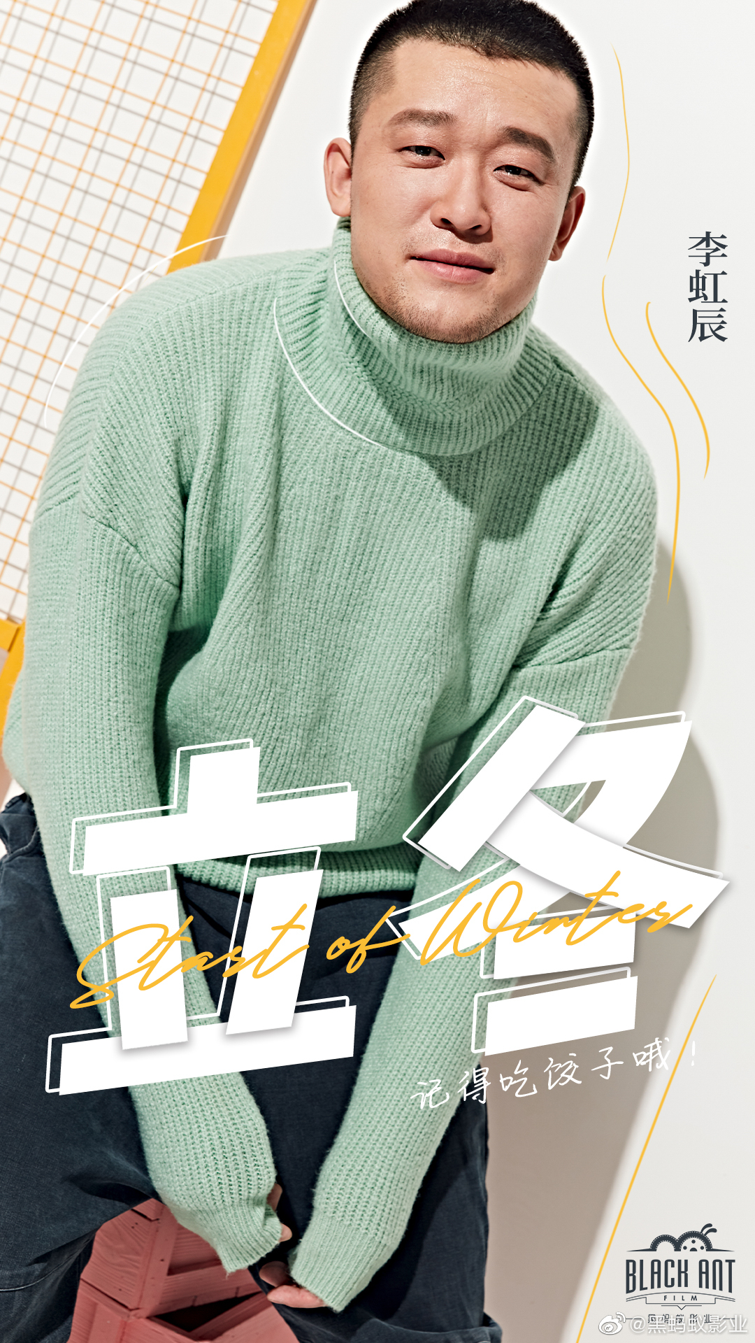 黑蚂蚁影业丨李虹辰立冬似乎冬的脚步一到