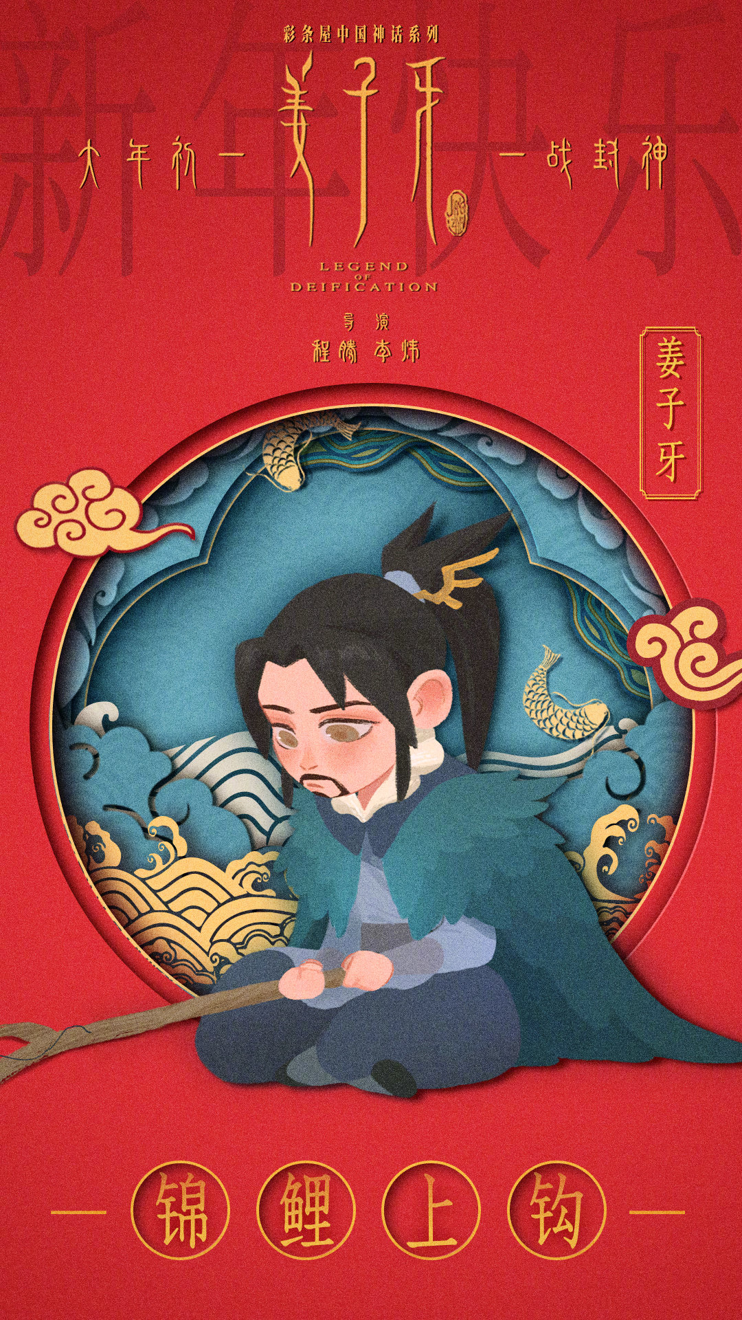 1 / 6 《姜子牙》发布新海报,吉祥如意送祝福,姜子牙,小九,申公豹,四