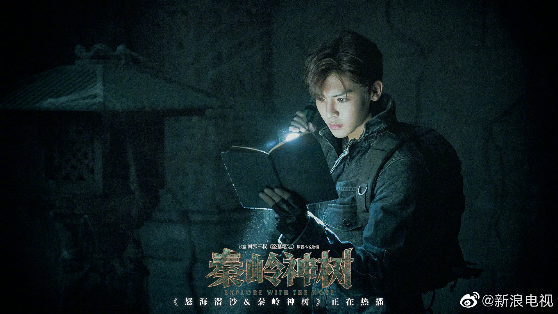 超级季播剧怒海潜沙秦岭神树今日曝光了一组谜局开启版海报