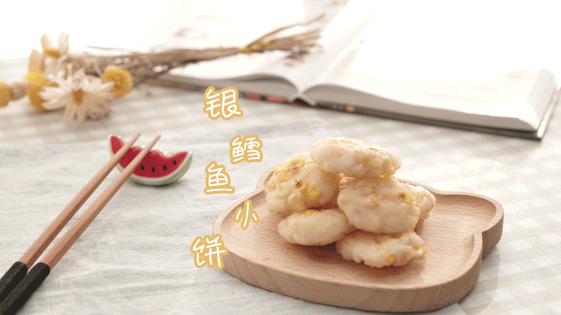 「宝宝食谱」银鳕鱼小饼,适合宝宝的营养辅食