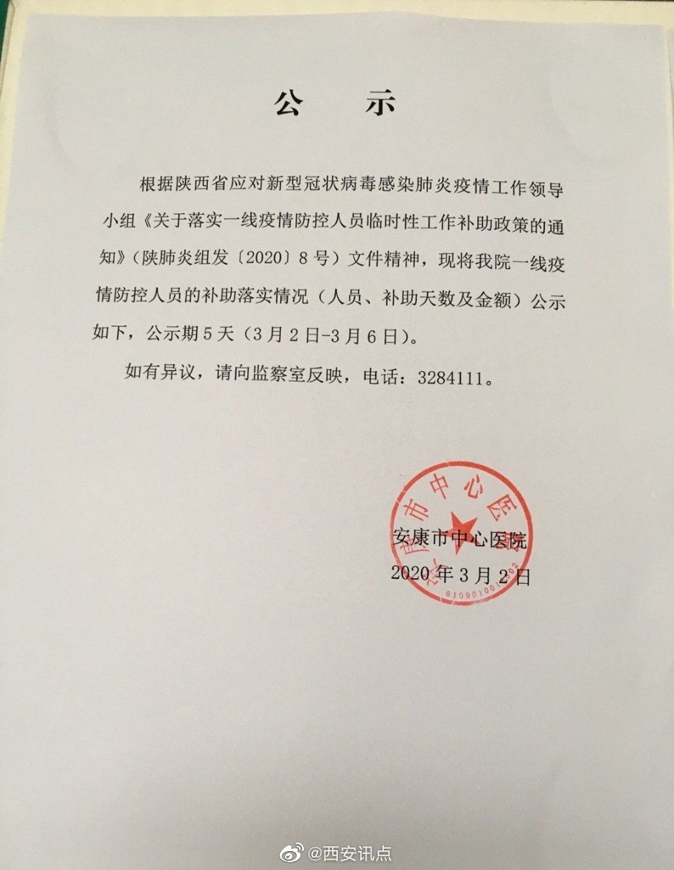 "安康市中心医院领导拿的补助比援鄂一线的都惊人",怎么回事