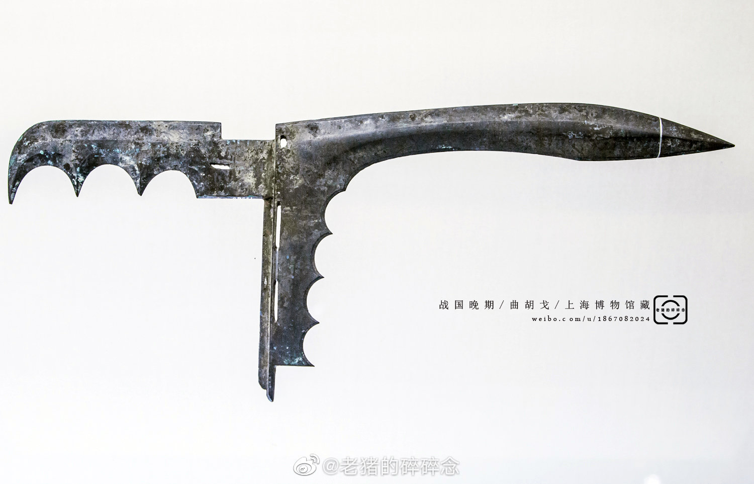 公元前4世纪中叶-前221年之间战国晩期/曲胡戈/|兵器|胡戈|战国|格斗|老猪_新浪新闻