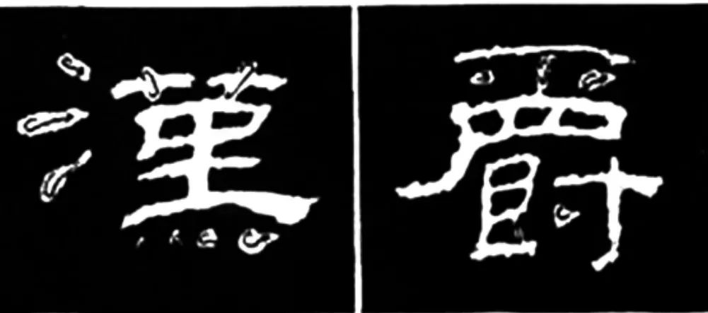 学写隶书,从基本笔画开始|笔画|隶书|笔锋_新浪新闻