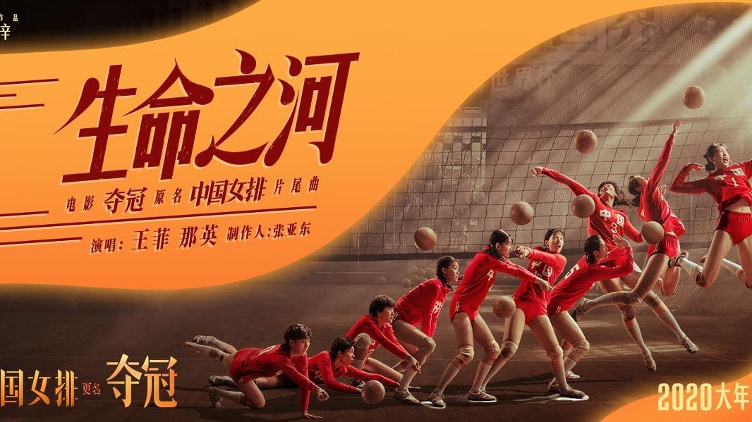 《夺冠》中国女排夺冠海报中国女排电影高清图中国女排夺冠电影海报