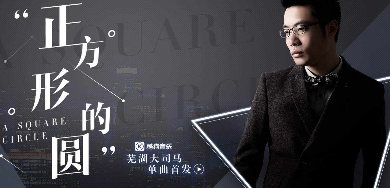 芜湖大司马下海出新专辑《正方形的圆》, 网友: 你的声音在哪?