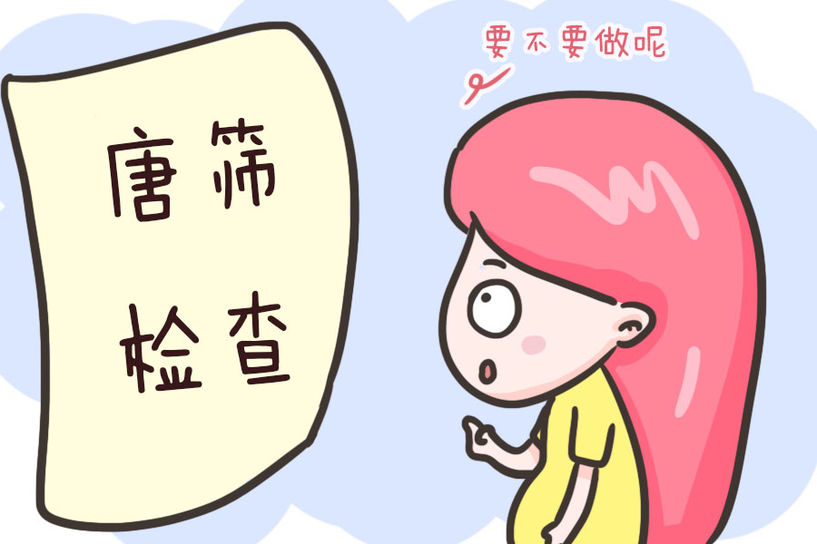 唐筛检查即便是低风险也要当心特别是高危孕妈别在这方面省钱