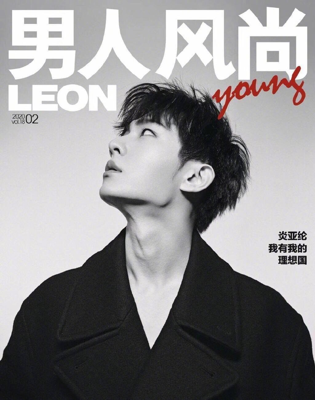 炎亚纶《男人风尚leon young》二月刊封面,用独特风格演绎型男风尚