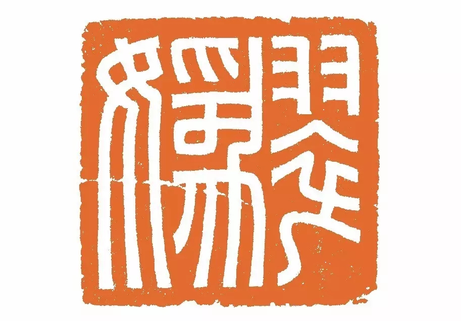 谷松章作品丨谷松章,1968年12月生,河南省郑州市人|谷松|书协|篆刻