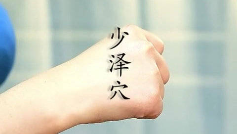 少泽穴,属手太阳小肠经