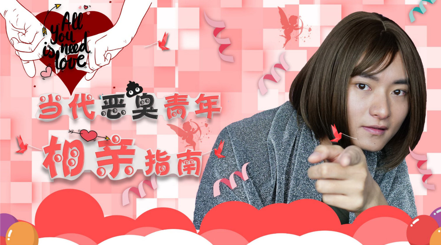 当代恶臭青年相亲指南